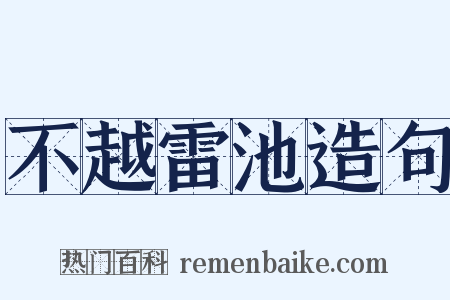 不越雷池造句是什么意思的图片
